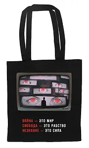 Шоппер. "1984" Джордж Оруэлл