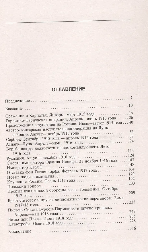Книга Четыре года в австро-венгерском Генштабе. Воспоминания полномочного представителя германского Верховного командования о боевых операциях и закулисных соглашениях. 1914-1918 (Август фон Крамон) — 3