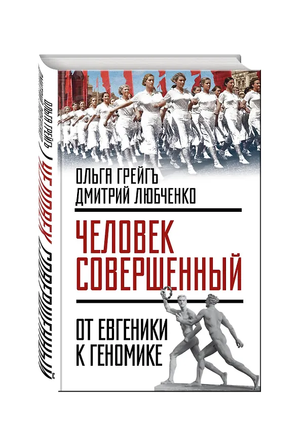 Книга Человек совершенный»: от евгеники к геномике (Ольга Грейгъ) — 4