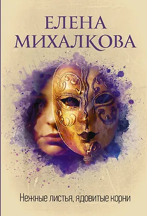 Книга Нежные листья, ядовитые корни (Елена Михалкова)