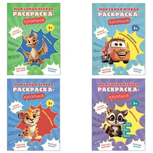 Моя самая первая раскраска-пропись. Комплект из 4-х книг