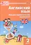 Английский язык. 2 класс. Лексико-грамматические упражнения — 3142506 — 1