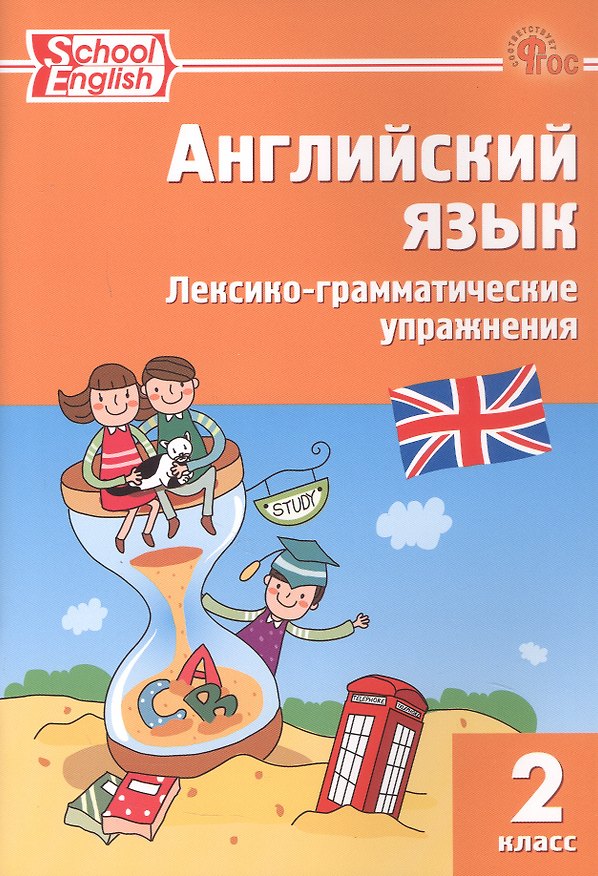 Книга Английский язык. 2 класс. Лексико-грамматические упражнения () — 1