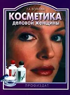 Книга Косметика деловой женщины (мРиР) () — 1