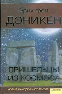 Книга Пришельцы из космоса. Новые находки и открытия (Эрих фон Дэникен) — 1