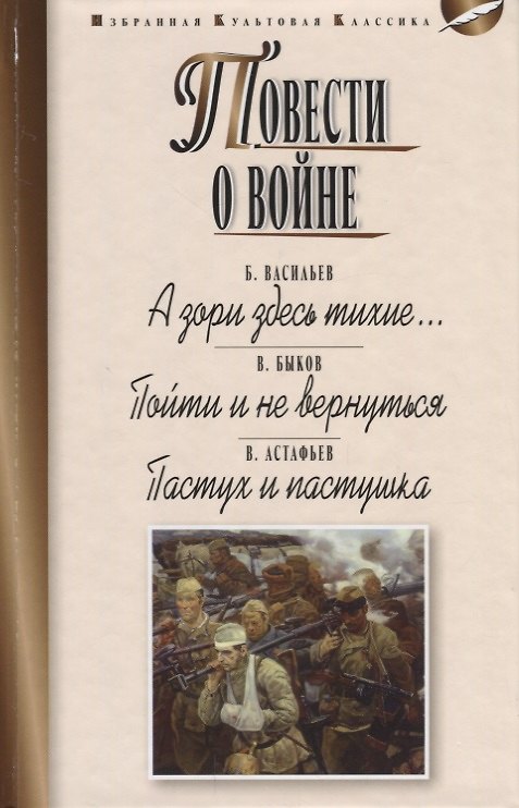 Книга Повести о войне.А зори здесь тихие...Пойти и не вернуться.Пастух и пастушка (Борис Васильев) — 1