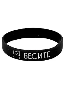 Браслет Бесите (котик) (черный) (силикон) (20,2 см)