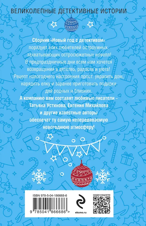 Книга Новый год с детективом (Сергей Литвинов, Анна Литвинова, Татьяна Устинова) — 2
