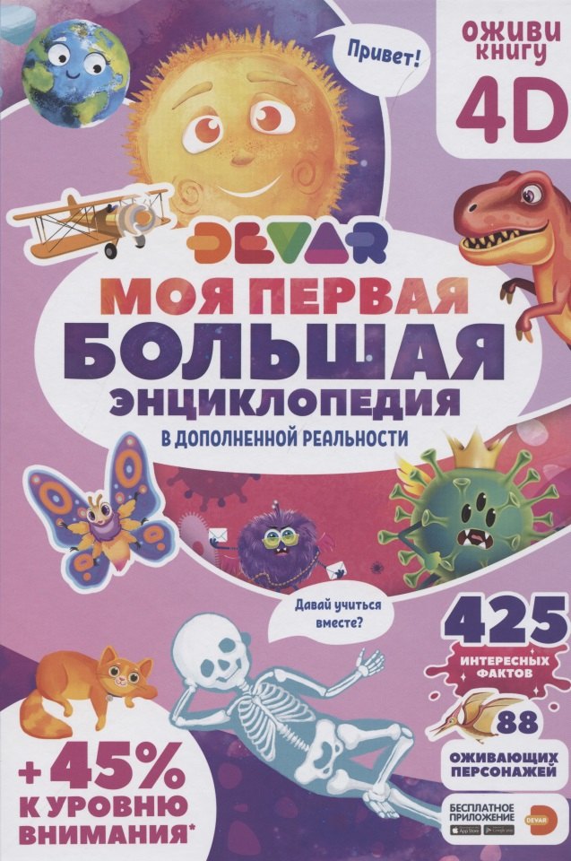 

Моя первая большая энциклопедия Devar в дополненной реальности