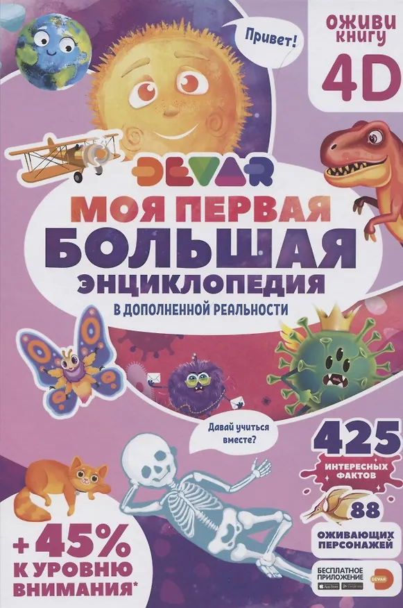 Книга Моя первая большая энциклопедия Devar в дополненной реальности () — 1