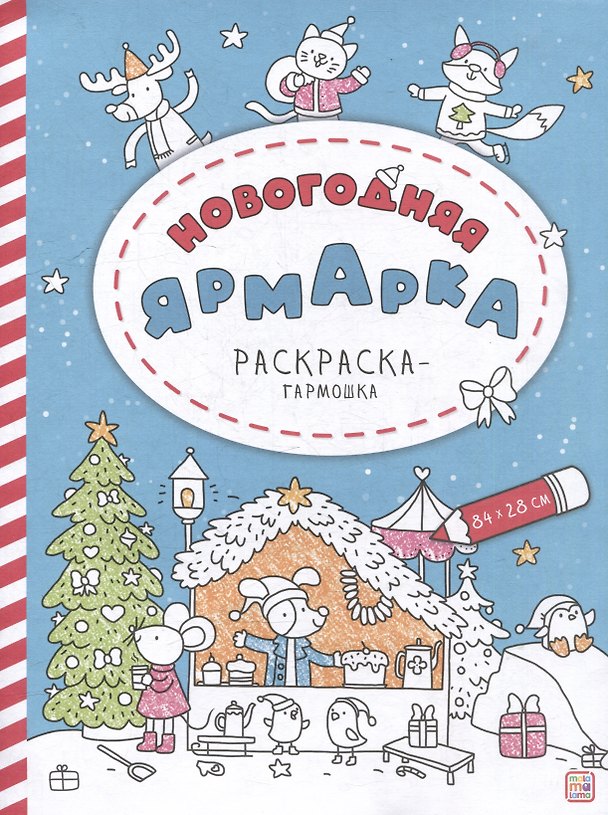 Книга Новогодняя ярмарка: раскраска-гармошка () — 1