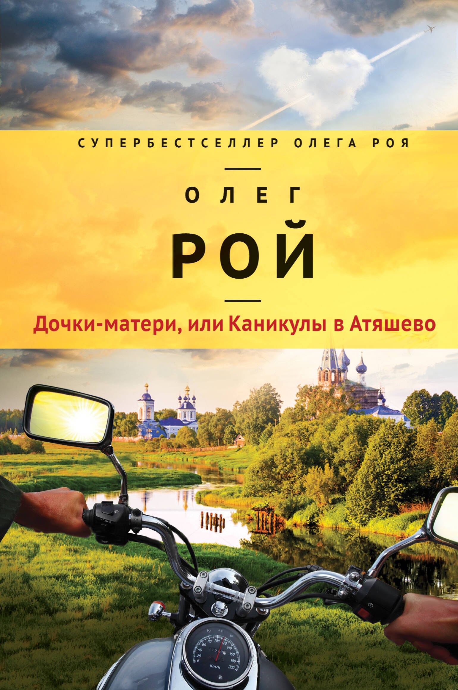 

Дочки-матери, или Каникулы в Атяшево