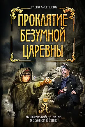 Книга Проклятие безумной царевны (Елена Арсеньева)