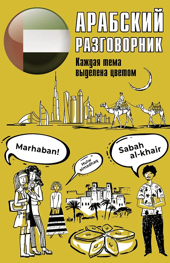 Книга Арабский разговорник (Мадина Магомедова) — 1