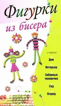 Книга Фигурки из бисера / (мягк). Адамчик М. (АСТ) (Мирослав Адамчик)