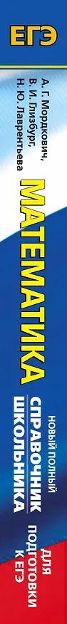 Книга ЕГЭ. Математика. Новый полный справочник школьника для подготовки к ЕГЭ (Александр Мордкович, Наталья Лаврентьева, Вита Глизбург) — 3