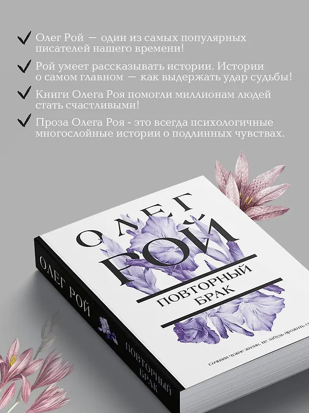 Книга Повторный брак (Олег Рой) — 7