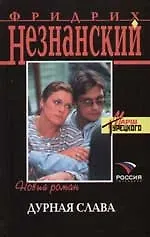 Книга Дурная слава () — 1