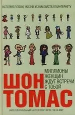 Миллионы женщин ждут встречи с тобой