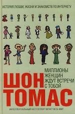 Книга Миллионы женщин ждут встречи с тобой () — 1