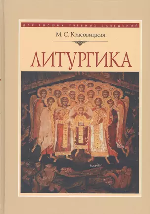 Литургика Курс лекций (7 изд.) Красовицкая — 2570550 — 1