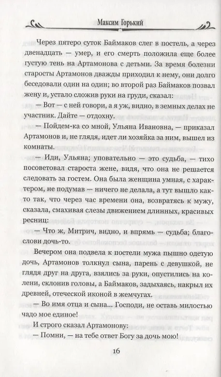 Книга Дело Артамоновых (Максим Горький) — 4