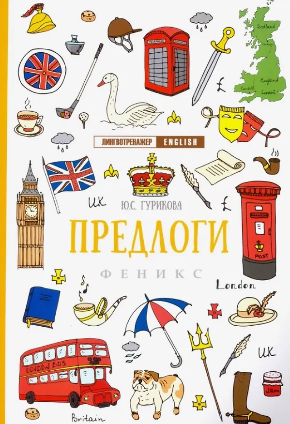 Книга Предлоги дп (Юлия Гурикова) — 1