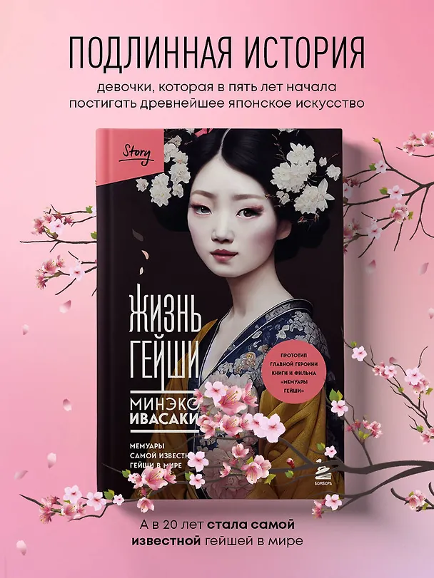 Книга Жизнь гейши. Мемуары самой известной гейши в мире (Минеко Ивасаки) — 7