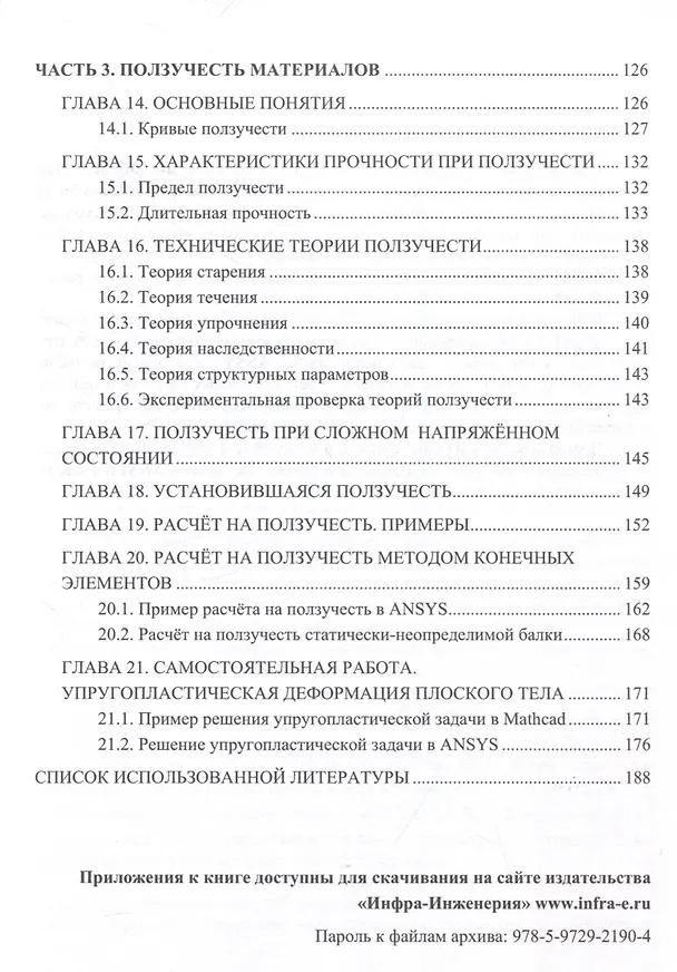 Книга Теория пластичности и ползучести для инженеров (Евгений Макаров) — 5