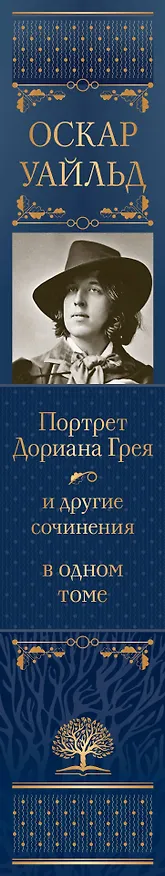 Книга Портрет Дориана Грея и другие сочинения в одном томе (Оскар Уайльд) — 4