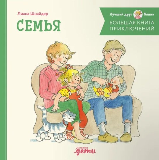 Большая книга приключений Конни. Семья