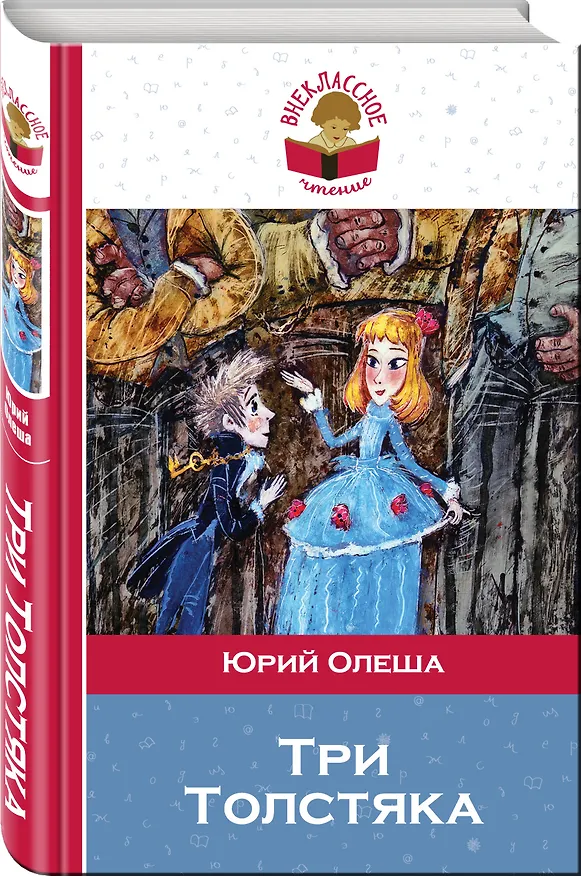 Книга Три Толстяка (Юрий Олеша) — 4