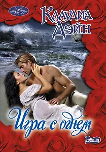 Очар(м).Игра с огнем