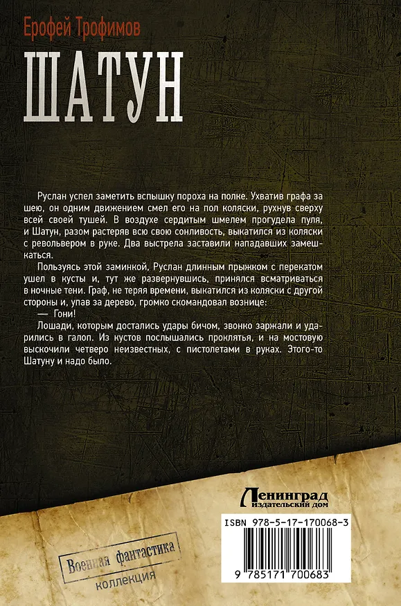 Книга Шатун (Ерофей Трофимов) — 2
