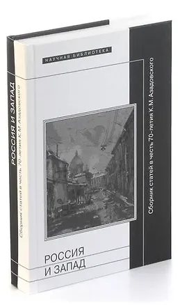 Книга Россия и Запад. Сборник статей в честь 70-летия К. М. Азадовского ()