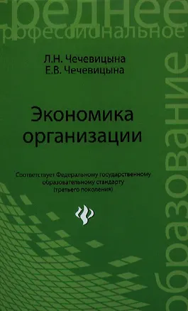 Книга Экономика организации: учебное пособие. 2 -е изд., испр. (Людмила Чечевицына)