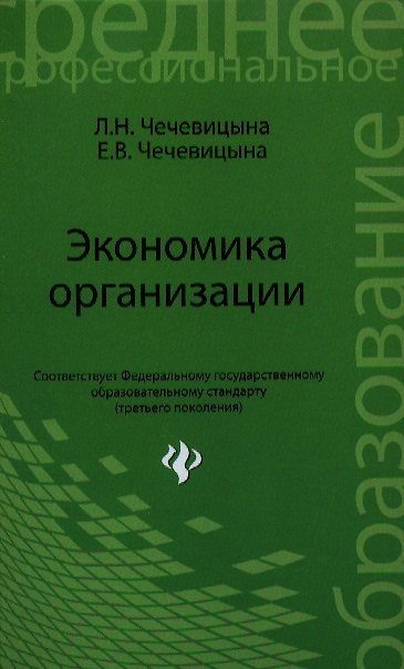 Книга Экономика организации: учебное пособие. 2 -е изд., испр. (Людмила Чечевицына) — 1