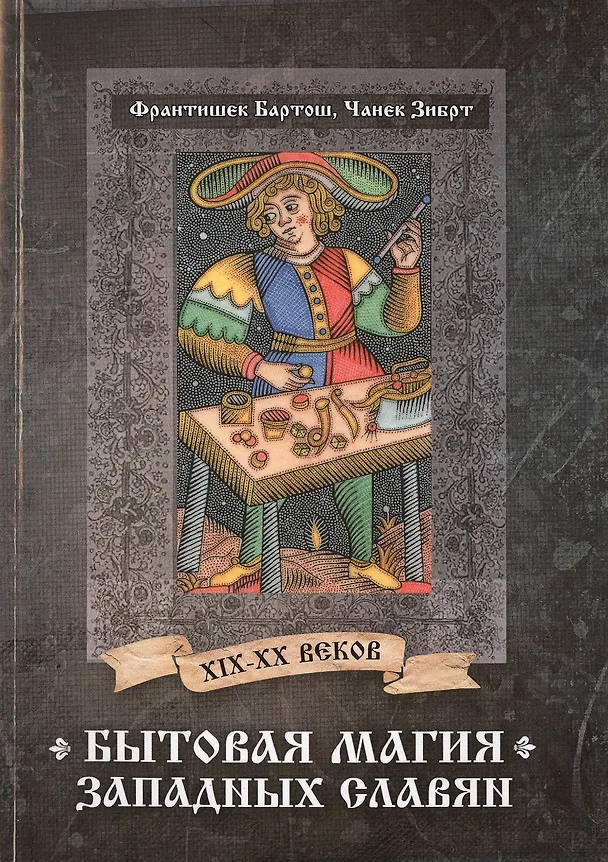 Книга Бытовая магия западных славян XIX-XX веков (Франтишек Бартош) — 1
