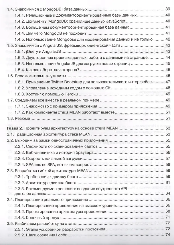 Книга Стек MEAN. Mongo, Express, Angular, Node (Саймон Холмс) — 3