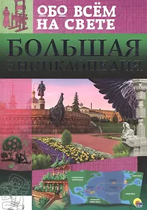 Большая энциклопедия обо всём на свете