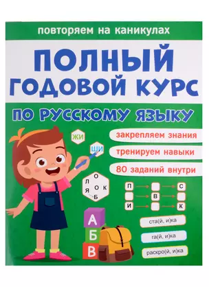 Полный годовой курс по русскому языку для 1 класса — 2900494 — 1