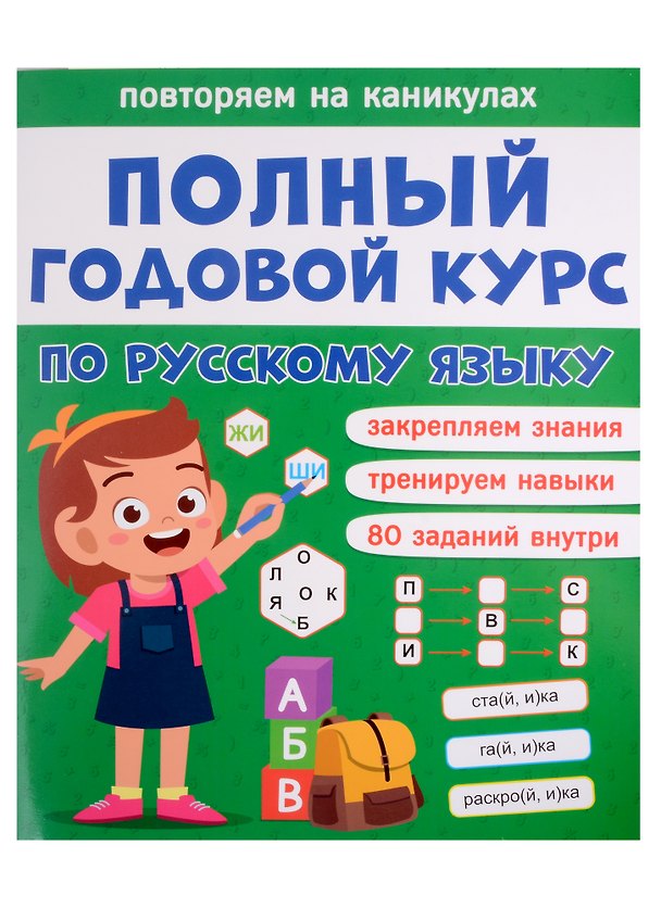 Книга Полный годовой курс по русскому языку для 1 класса (Анастасия Грецкая) — 1