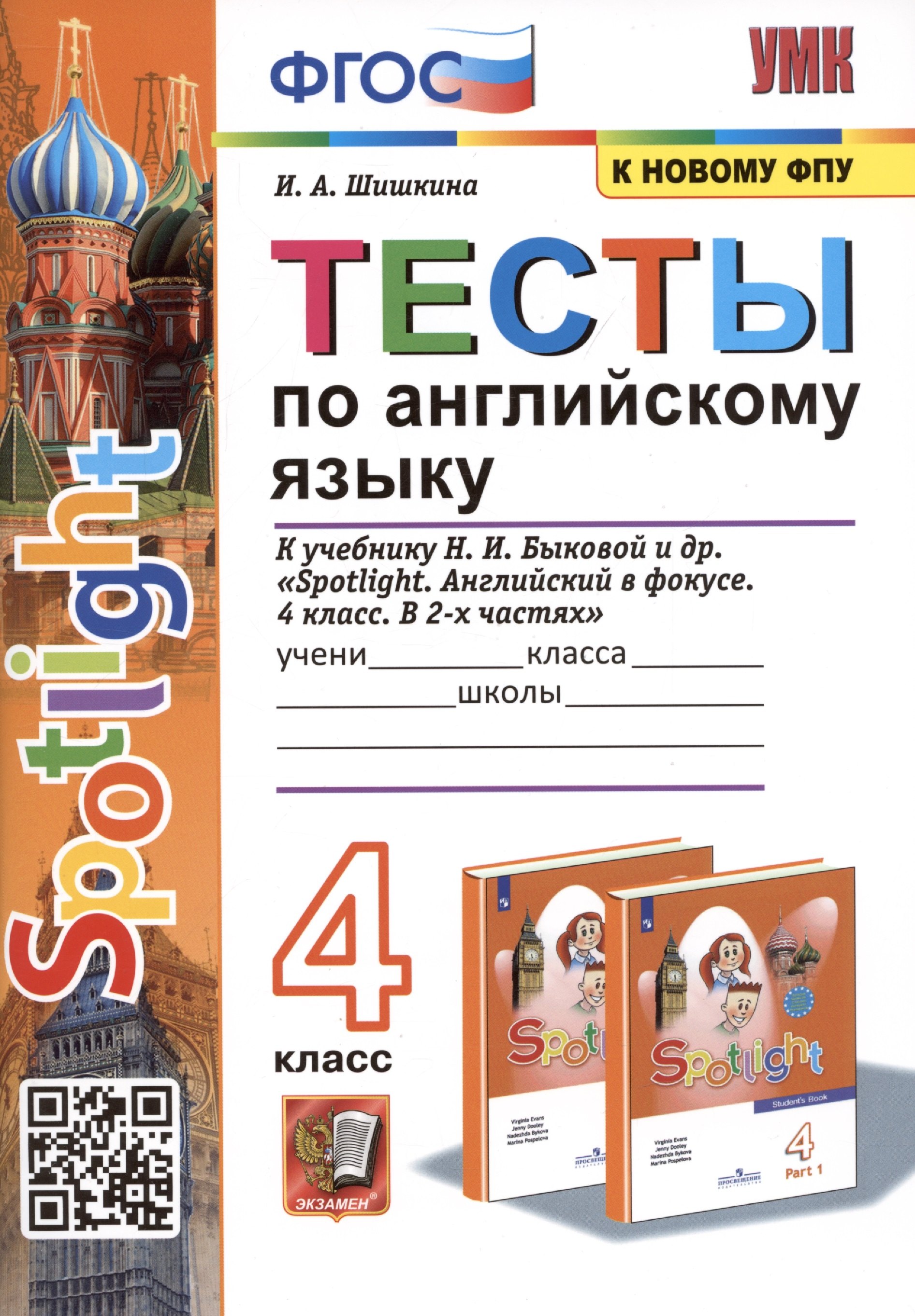 

Тесты по английскому языку. 4 класс. К учебнику Н. И. Быковой и др. "Spotlight. Английский в фокусе. 4 класс. В 2-х частях"