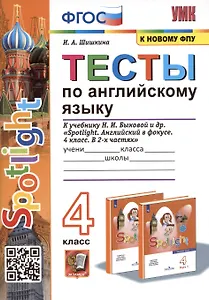 Тесты по английскому языку. 4 класс. К учебнику Н. И. Быковой и др. "Spotlight. Английский в фокусе. 4 класс. В 2-х частях"