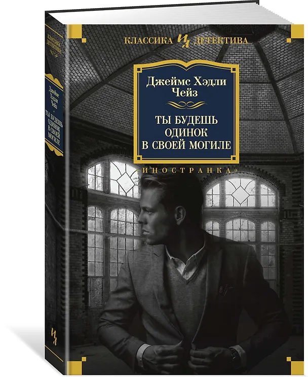 Книга Ты будешь одинок в своей могиле (Джеймс Хедли Чейз) — 2