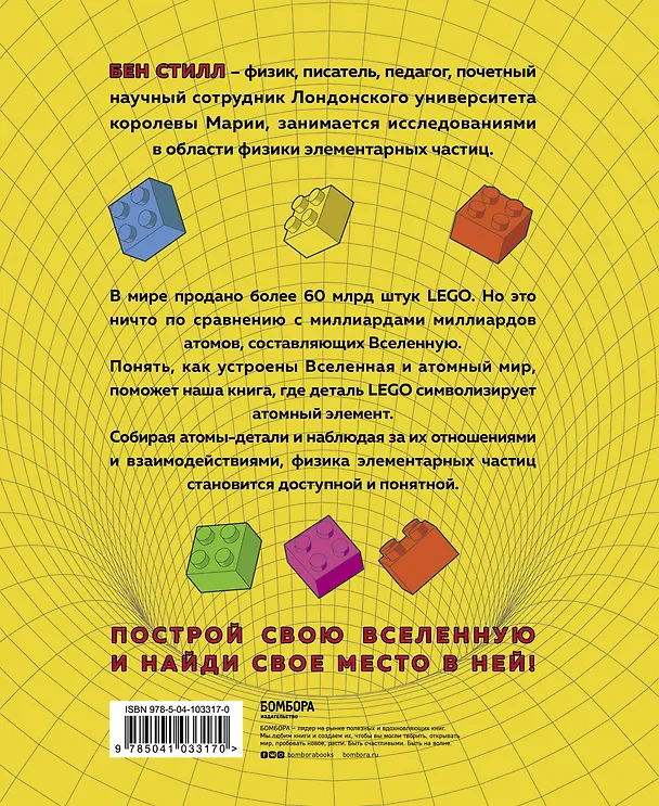 Книга Вселенная с LEGO. Руководство по изучению основ физики (Бен Стилл) — 2