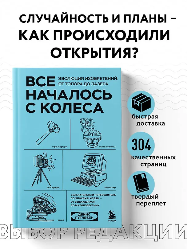 Книга Все началось с колеса. Эволюция изобретений: от топора до лазера (Денис Гутлебен) — 5