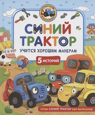 Книга Синий Трактор учится хорошим манерам (Ирина Ревякина)