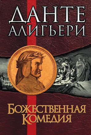 Книга Божественная Комедия (Данте Алигьери)