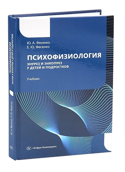Книга Психофизиология. Энурез и энкопрез у детей и подростков (Юрий Фесенко) — 1